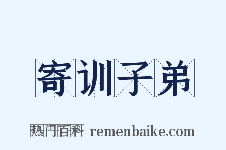 寄训子弟是什么意思的图片